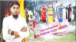ফায়ার এক্সটিংগুইশার বা অগ্নি নির্বাপক যন্ত্রের পরিচিতি .II Introduction to Fire Extinguisher.