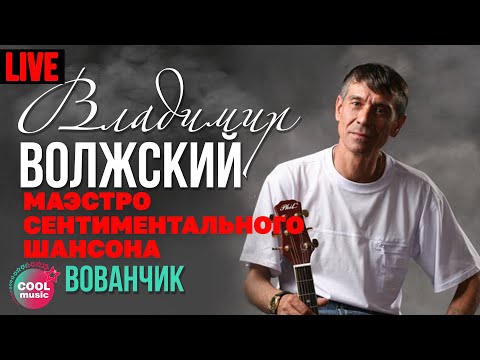 Владимир Волжский - Вованчик (Маэстро сентиментального шансона, Live)
