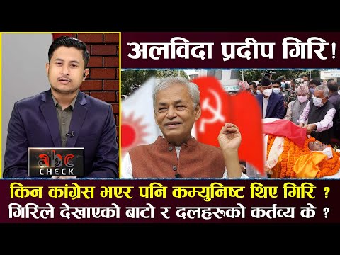 ‘सदावहार सांसद’को वौद्धिक दादागिरी ! किन चाहेनन् सत्ता र पदको राजनीति ? || ABC CHECK ||