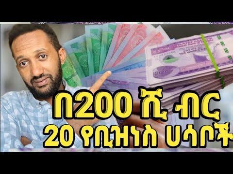 በ 200 ሺ ብር 20 የቢዝነስ አዋጭ ሀሳቦች business idea May 2025
