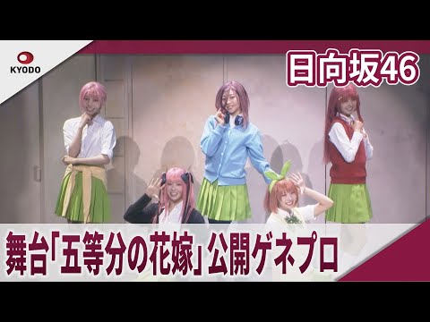 2025/3/8 日向坂46　舞台「五等分の花嫁」公開ゲネプロ のサムネイル