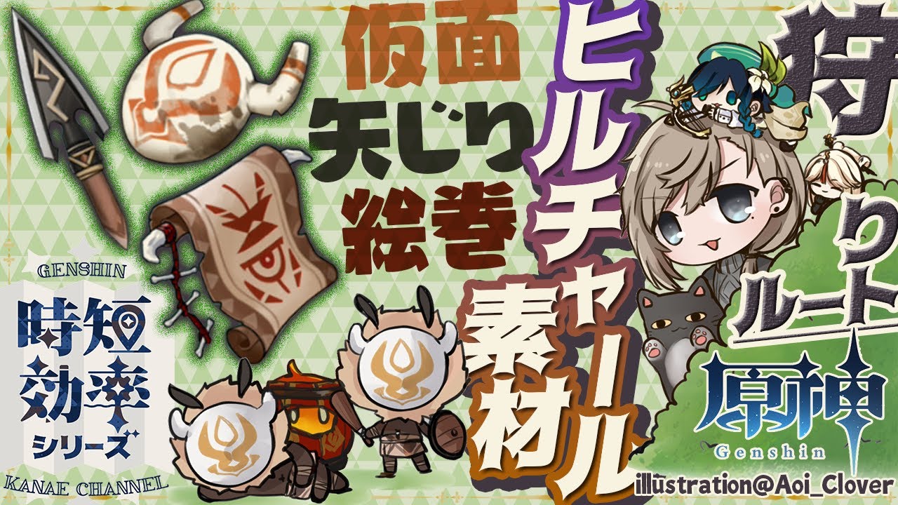【原神】「ヒルチャールの素材が足りない!」そんなあなたに送る時短効率ルート【Genshin Impact : Farm Route】