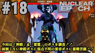 オープンワールドサバイバル＋脱出系ハクスラに挑戦！！「Nuclear Epoch」#18