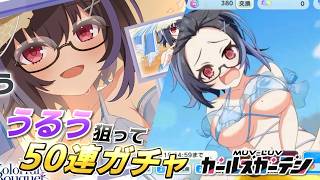 【マブガル】水着シリーズ全敗なるか！？最後の奇跡に懸けて波瀬うるうを狙って50連ガチャ回したらまさかの…？【マブラヴ ガールズガーデン】