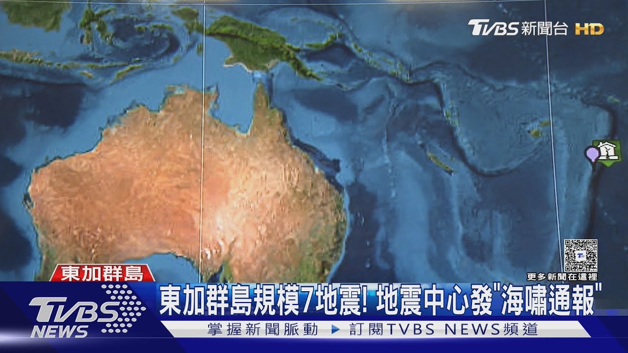 全球震!東加規模7、廣州3 地震中心:板塊不同