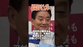 河村たかし氏、新党立ち上げへ#政治#日本保守党#河村たかし#百田尚樹
