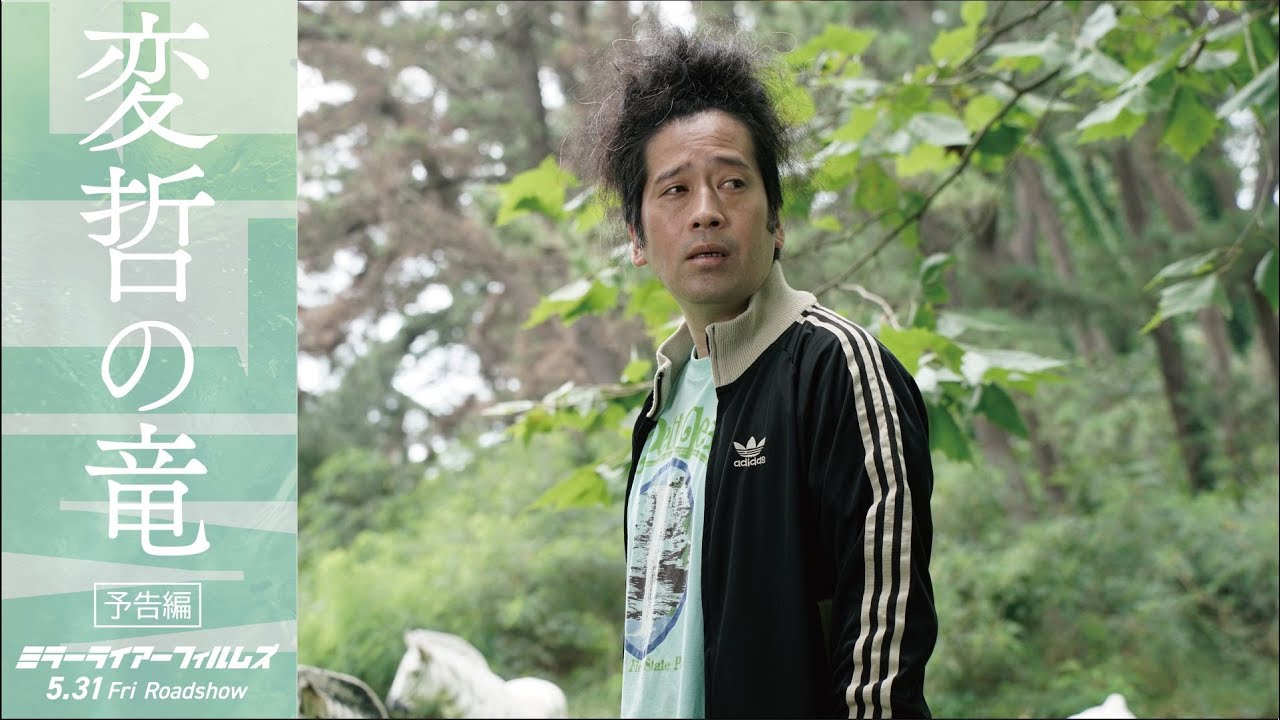 「変哲の竜」予告｜5月31日（金）劇場公開｜ミラーライアーフィルムズシーズン5 収録作品