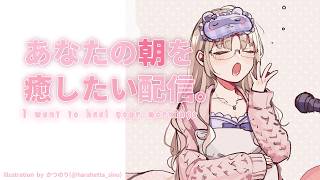 【 朝からがんばるあなたへ🌸 】シルバーウィークと雨模様☔【にじさんじ / シスター・クレア】