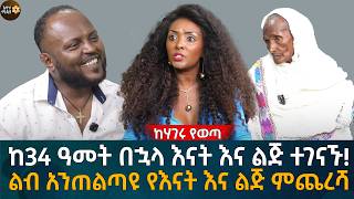 የዲያስፖራዋ የ34 ዓመት ምስጢር ተፈታ! ልብ አንጠልጣዩ የእናት እና ልጅ መጨረሻ! Eyoha Media |Ethiopia | Habesha