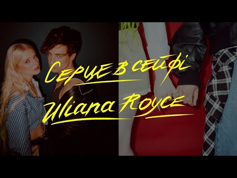 Uliana Royce - Серце в сейфі MV