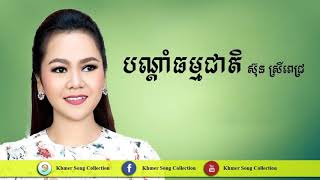 បណ្តាំធម្មជាតិ by ស៊ុន ស្រីពេជ្រ Srey Pich