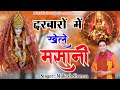 Video दरबारों में खेले मसानी Mukesh Sharma Sheetla Mata Bhajan