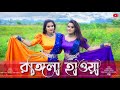 Rongila Hawa Dance | Moyna Chalak Chalak New Version | Folk Creation | Rakhi and Anushree