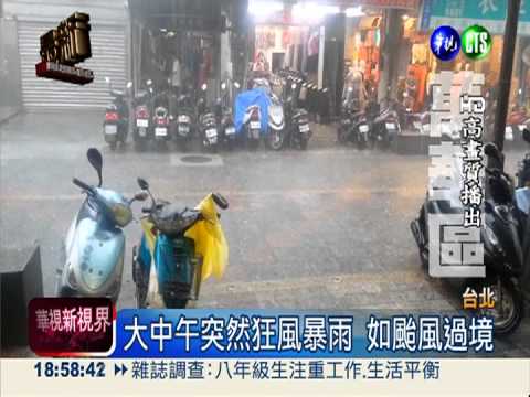 狂風暴雨下冰雹 大台北難得一見