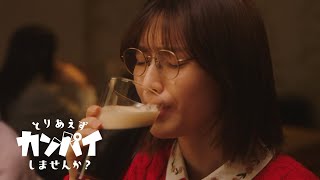 「とりあえずカンパイしませんか?」15秒予告|Paraviで配信中!