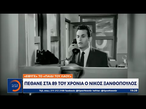 Πέθανε στα 89 του χρόνια ο Νίκος Ξανθόπουλος | Κεντρικό δελτίο ειδήσεων 22/01/2023 | OPEN TV