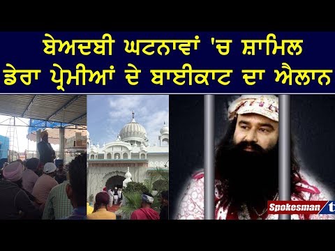 ਬੇਅਦਬੀ ਘਟਨਾਵਾਂ 'ਚ ਸ਼ਾਮਿਲ ਡੇਰਾ ਪ੍ਰੇਮੀਆਂ ਦੇ ਬਾਈਕਾਟ ਦਾ ਐਲਾਨ