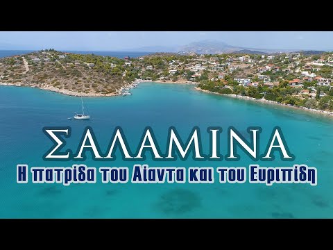 Σαλαμίνα: Η πατρίδα του Αίαντα και του Ευριπίδη - Newsbomb