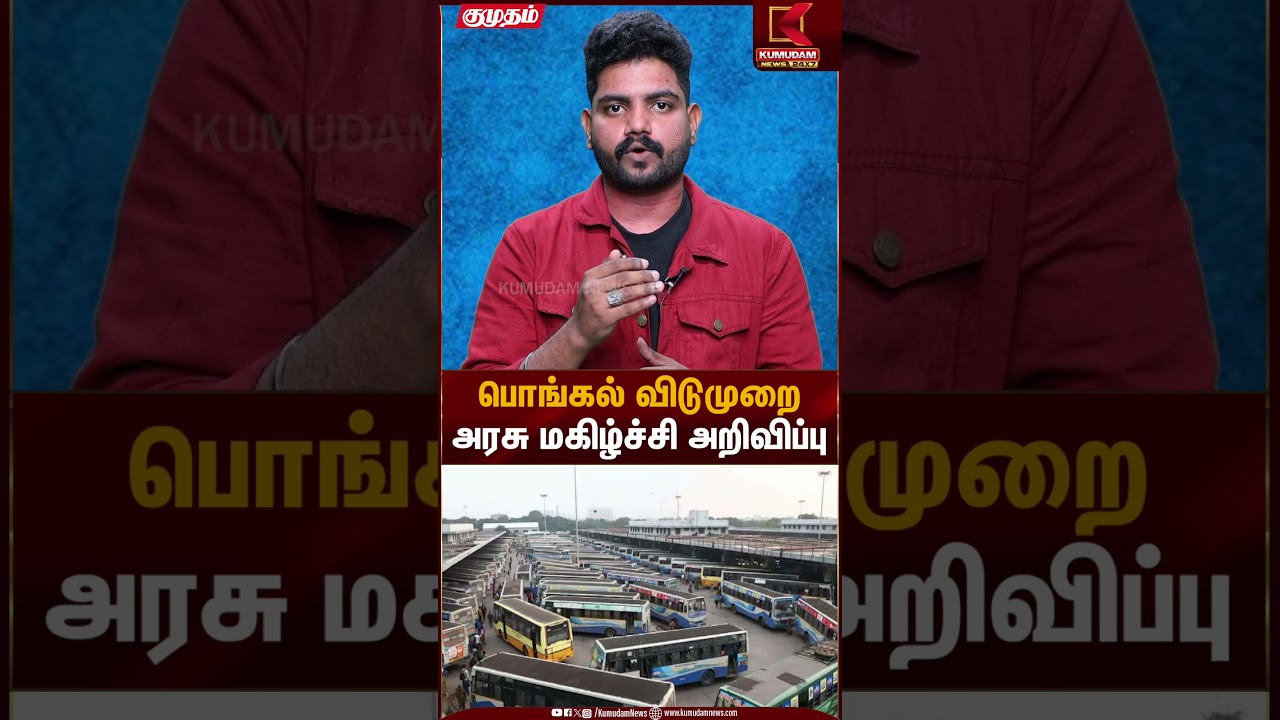 பொங்கல் விடுமுறை அரசு மகிழ்ச்சி அறிவிப்பு | Pongal Holiday | Govt Announced | Kumudam News