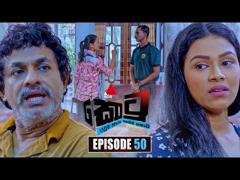Kotu (කොටු) | Episode 50 | 19th January 2026 | Sirasa TV