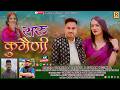 SARU KUMONYA NEW GARHWALI SONG 2026 DHANRAJ SAURYA SUMAN BELWAL RANA FILM PERSENT