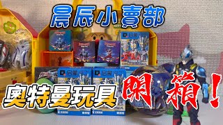 晨辰小賣部 part 1 #奧特曼  #超人力霸王 #玩具開箱 #盲盒 #扭蛋