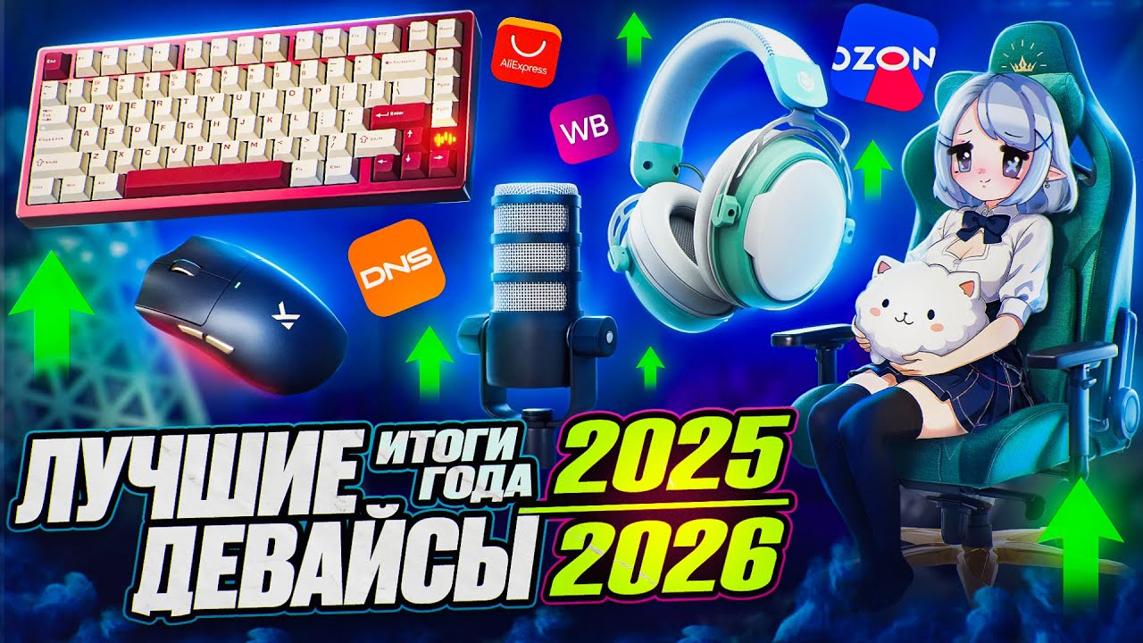Самые ЛУЧШИЕ Геймерские Девайсы 2025 | ИТОГИ ГОДА, клавиатуры, мышки, наушники, 