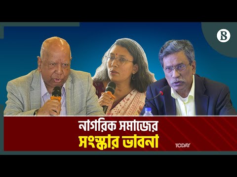 সংস্কার বিষয়ে যা বলেছেন নাগরিক সমাজের প্রতিনিধিরা | Bangladesh Politics | The Business Standard