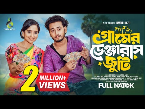 গ্রামের ডেঞ্জারাস জুটি | Prank king | Miraz Khan | Ananna Islam | Jamrul Razu | Bangla Natok 2025
