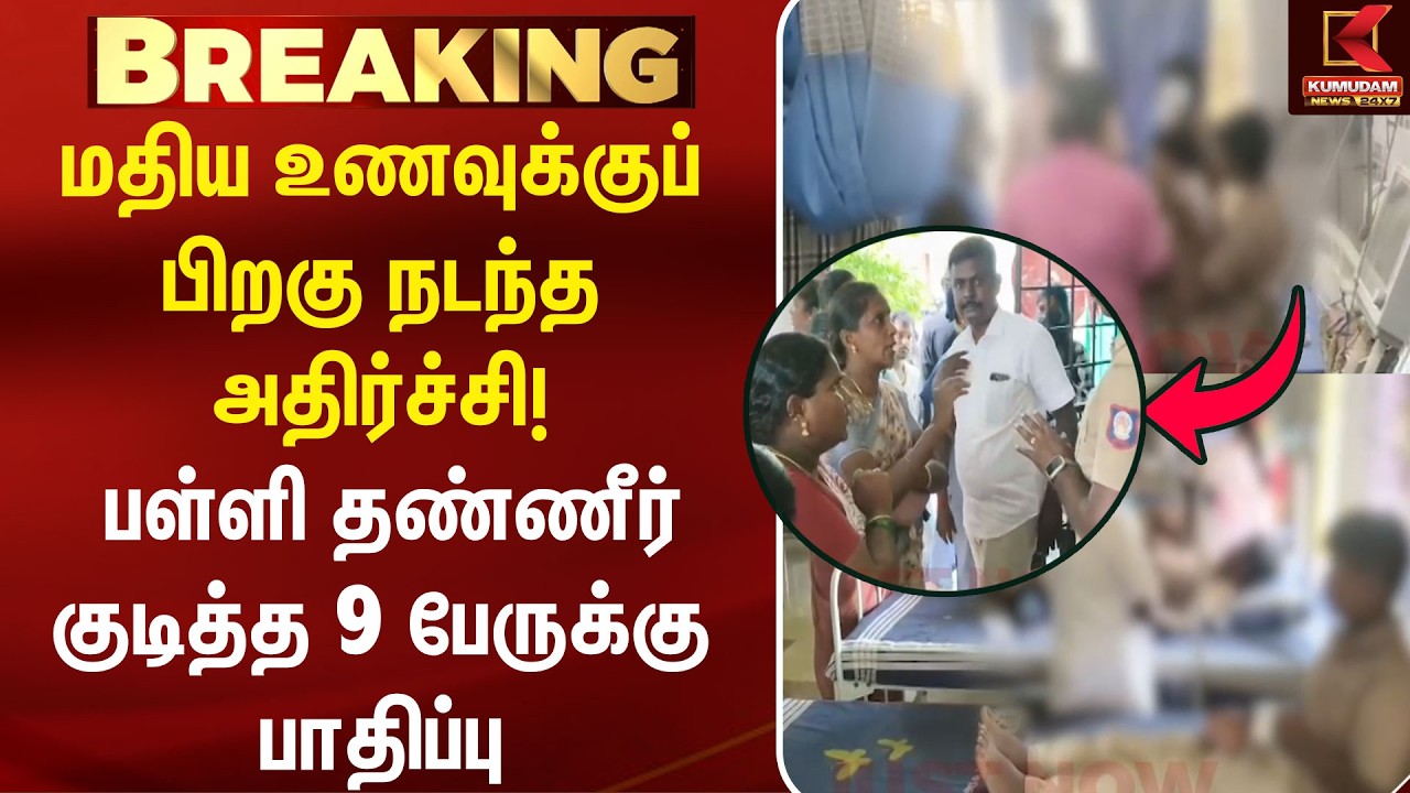 மதிய உணவுக்குப் பிறகு நடந்த அதிர்ச்சி! பொள்ளாச்சியில் அதிர்ச்சி | Government School | Pollachi News