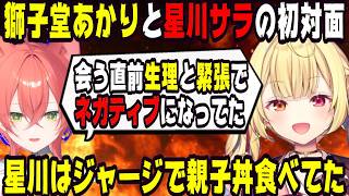 あかぴゃとの初対面でジャージで親子丼を食べていた星川サラ【にじさんじ/にじさんじ切り抜き/星川サラ/星川サラ切り抜き/獅子堂あかり/獅子堂あかり切り抜き/雑談/星川恋愛研究/星川恋愛研究切り抜き】
