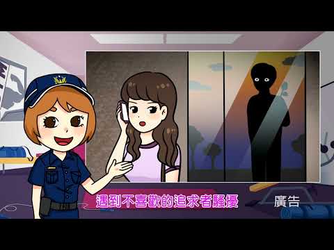 警政署 婦幼防治 防制跟蹤騷擾宣導影片