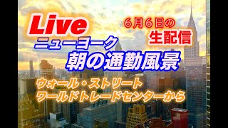 （ライブ終了）ニューヨーク朝の通勤風景ライブ／ワールドトレードセンターから〜カメラは止まるなNY第８回／2025年6月6日