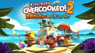 【オーバークック2実況】プロ料理人と北海道の美女との共演(DLC)南国ぎゅぎゅと(2-1～2-4)