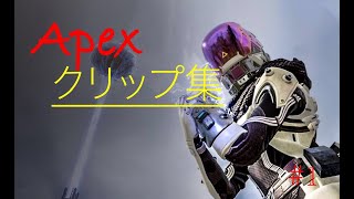あぺクリップ動画＃１　【Apex】