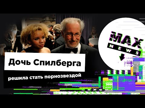 Дочь Спилберга решила стать порнозвездой