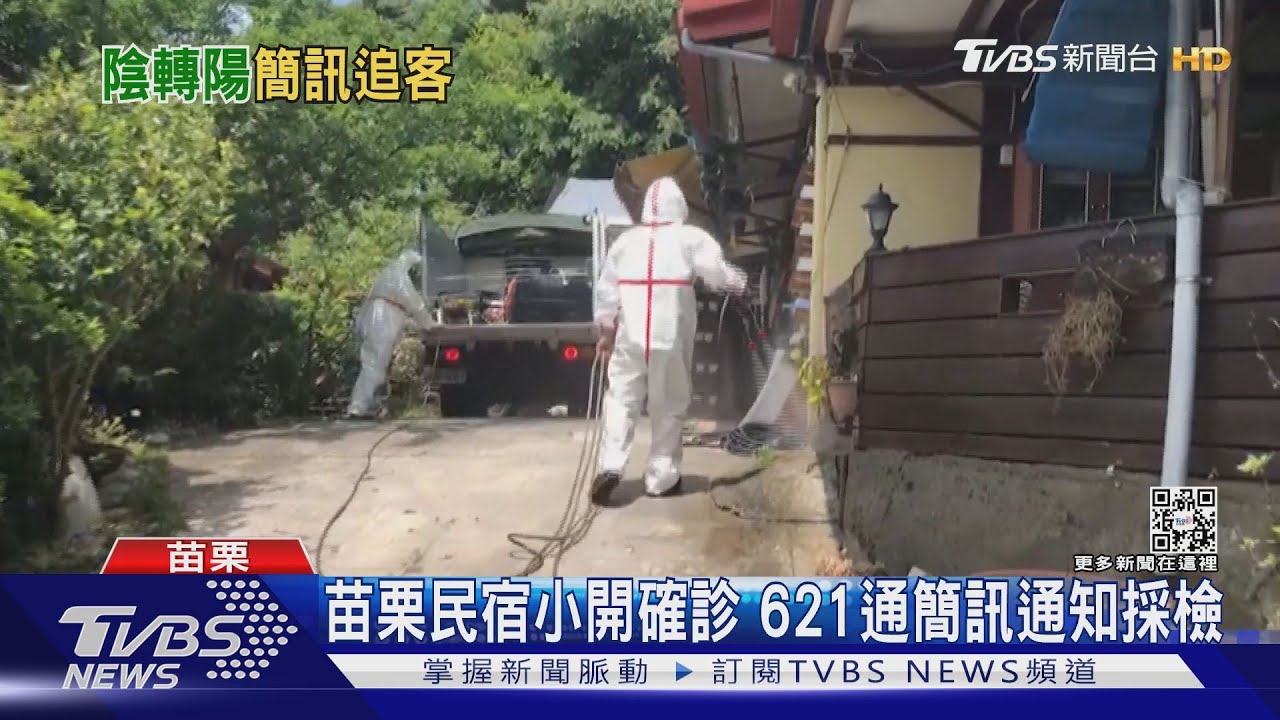 苗栗民宿小開確診 621通簡訊通知採檢
