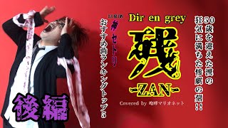 【Cover】残-ZAN- / Dir en grey ＋《Dir en greyのDJ[島]選曲神曲5》