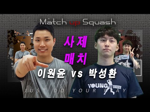 [매치업스쿼시] 이원윤 vs 박성환