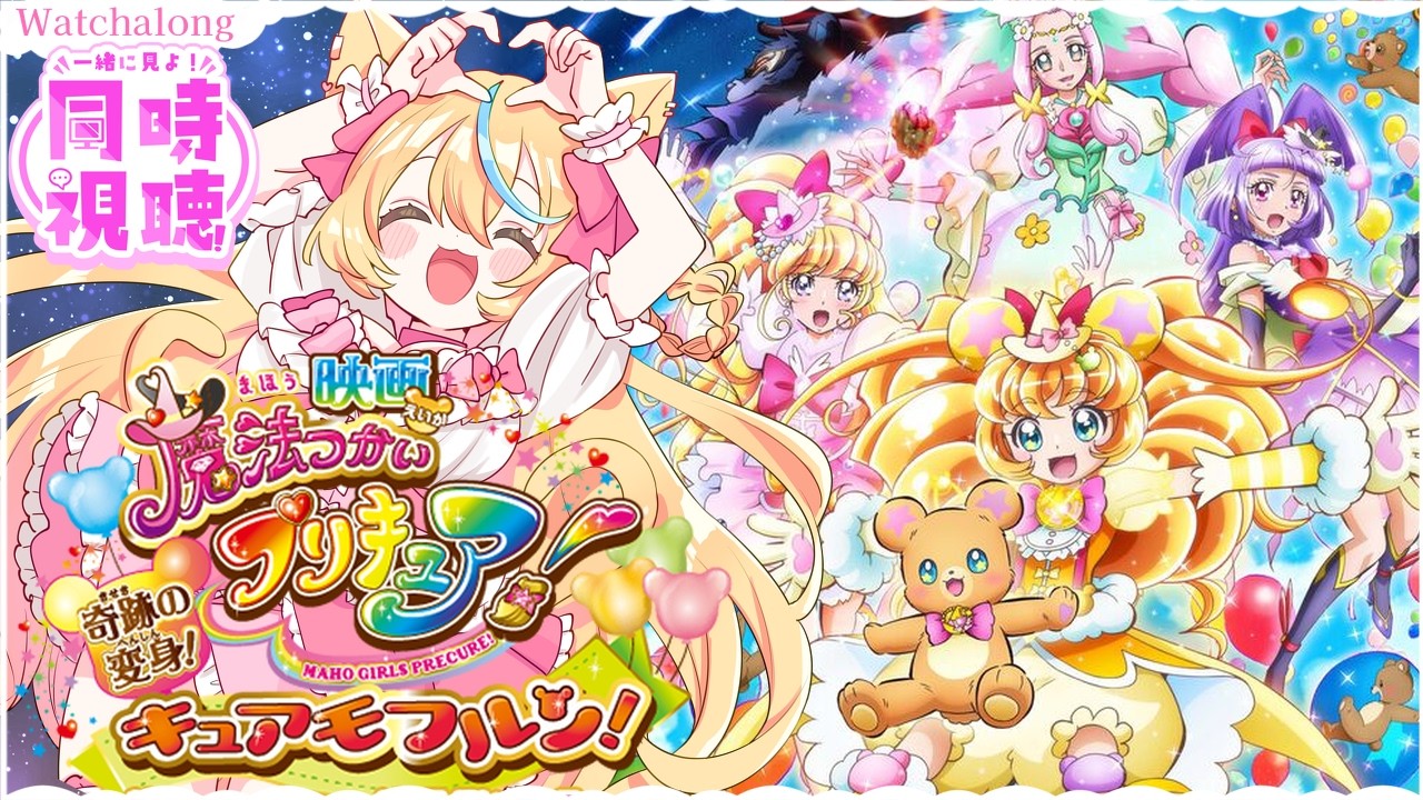 🎞️#同時視聴┆🌸初見視聴『映画魔法つかいプリキュア！奇跡の変身！キュアモフルン！』＋『わんだふるぷりきゅあ！第１話』💓 同時視聴にゃ🐾 #ひよめもりー