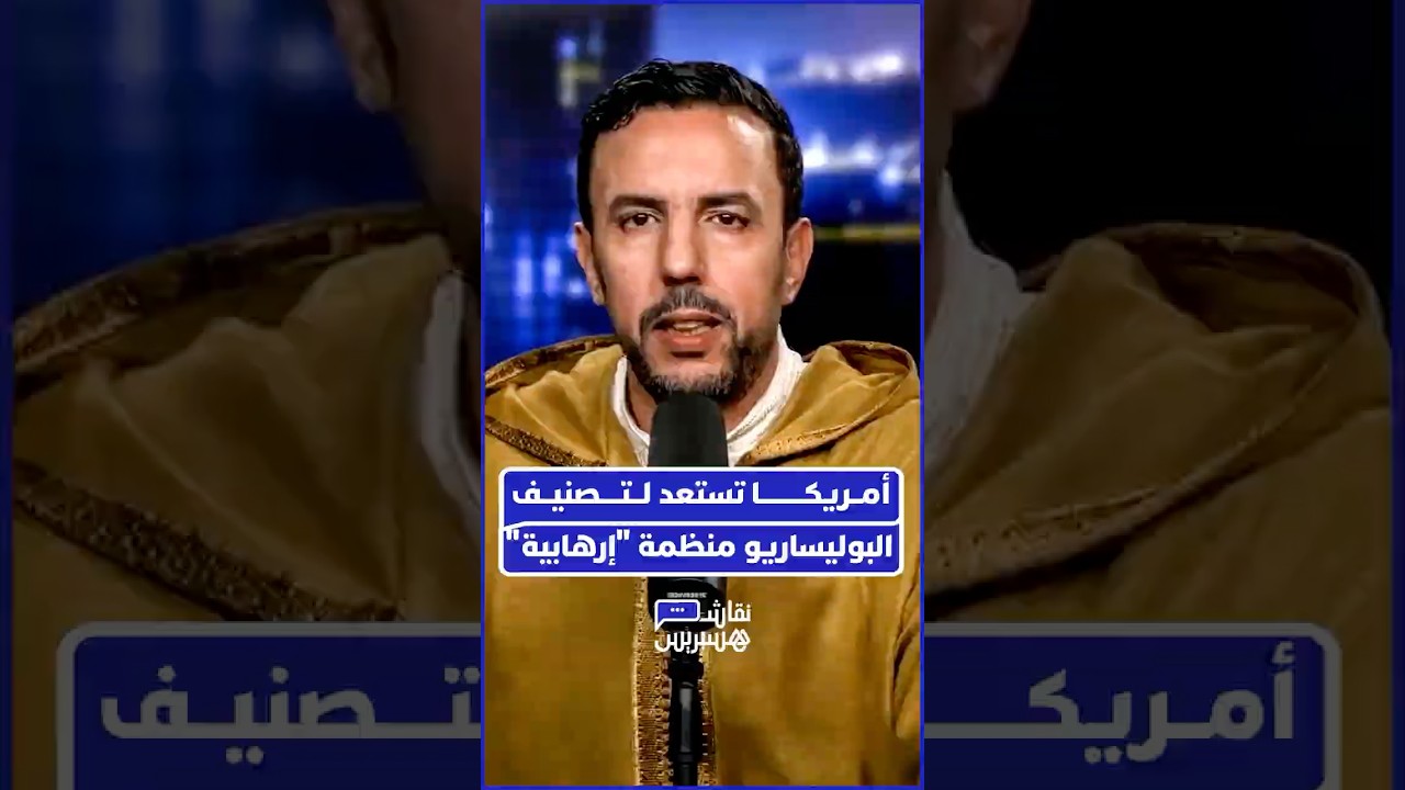 الدكتور عبد الحق الصنايبي يفتتح الحلقة بمقدمة حول التوجه الأمريكي لتصنيف "البوليساريو" منظمة إرهابية thumbnail