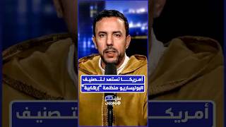 الدكتور عبد الحق الصنايبي يفتتح الحلقة بمقدمة حول التوجه الأمريكي لتصنيف "البوليساريو" منظمة إرهابية thumbnail