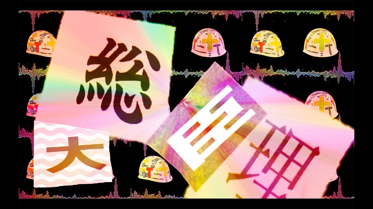 THE TIMERS「総理大臣」（リリックビデオ）