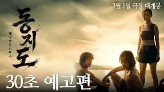 [동지도] 30초 예고편