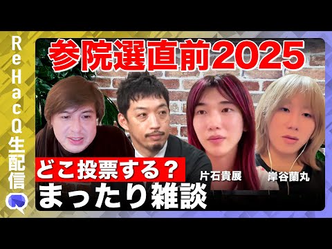 歴史文化学科 【参院選直前2025】どこ投票する？まったり雑談【ReHacQ】