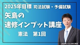 矢島の速修インプット講座 - 司法試験 予備試験|LEC東京 矢島の速修インプット講座 - 司法試験 予備試験|LEC東京