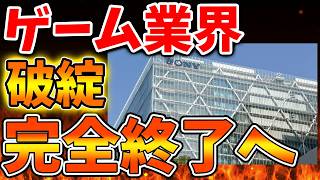 【SONY】これはマジで言ってるのか？ゲーム業界が完全終了へ。ガチでとんでもねーじゃねーか【スクエニ/ドラクエ12/リイマジンド/switch2/PS5/RTA/任天堂/ニンテンドーダイレクト