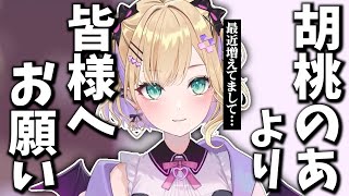 【注意喚起】最近増えている杞憂コメントについて胡桃のあからお願いがあります【切り抜き/ぶいすぽ】