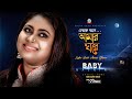 Loke Bole Amar Ghore | Baby Naznin | লোকে বলে আমার ঘরে |  Official Video Song 2020 | Sangeet