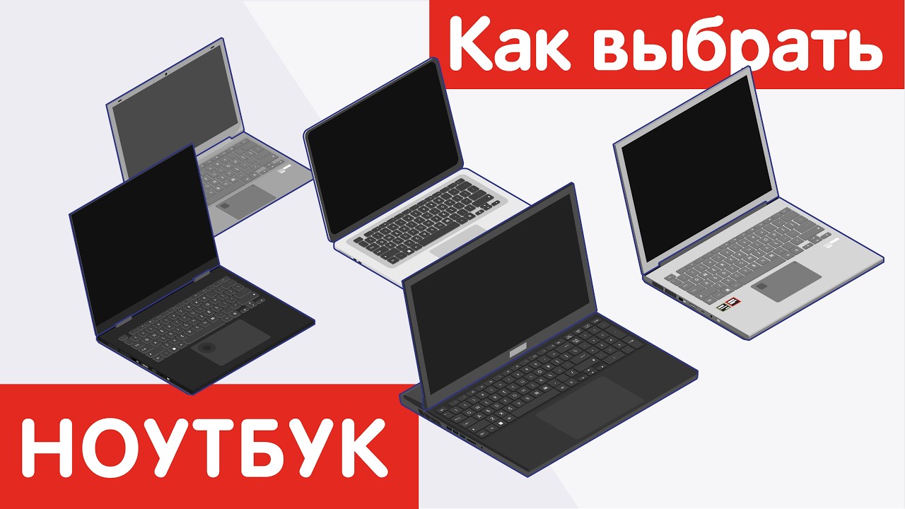 Как выбрать НОУТБУК